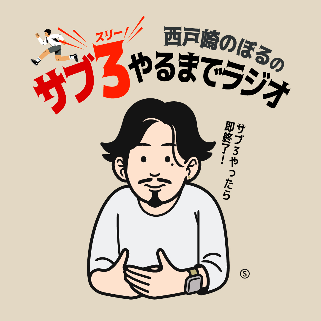 サブ3やるまでラジオ