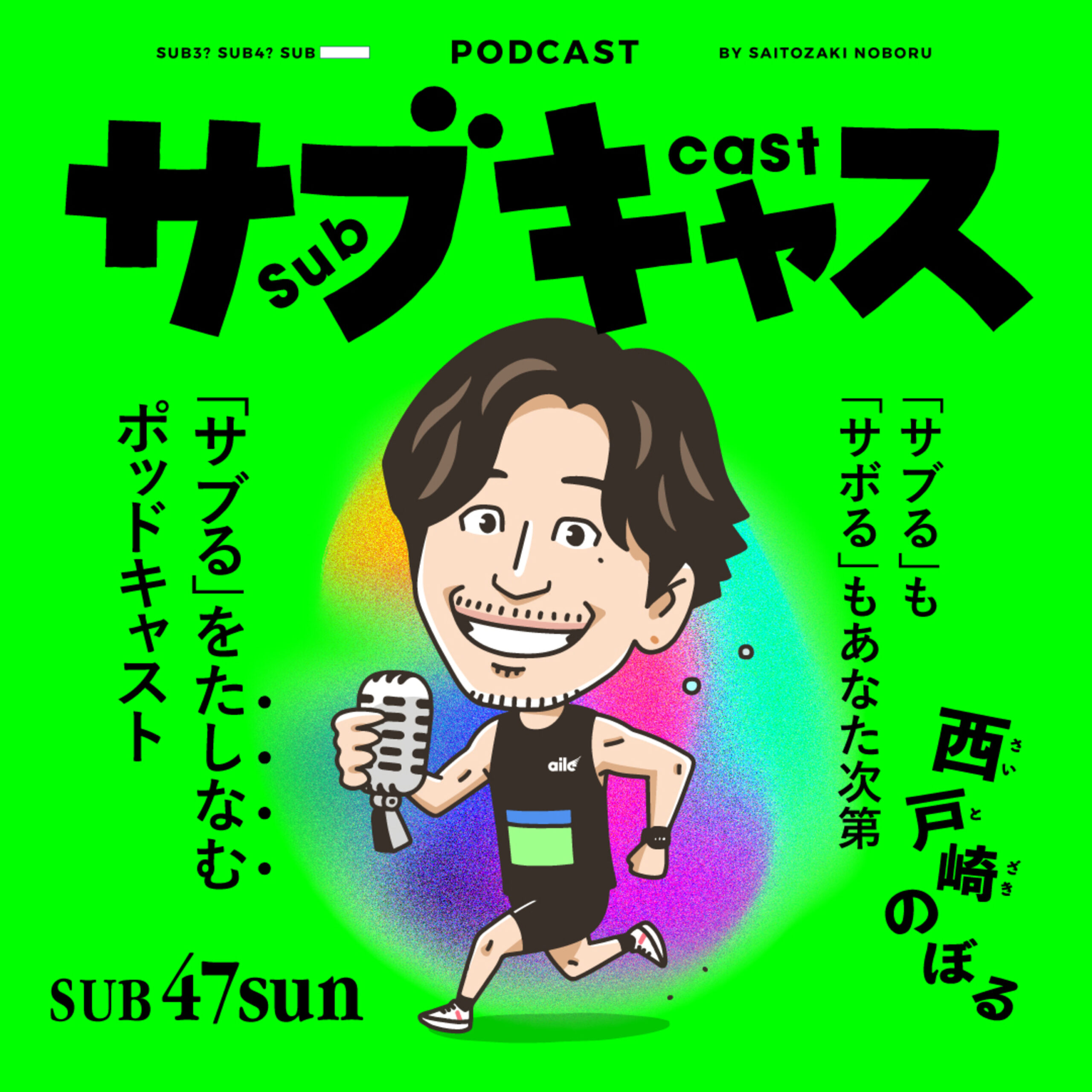 SUB 47_sun ハーフが苦手なランナーあるある episode artwork