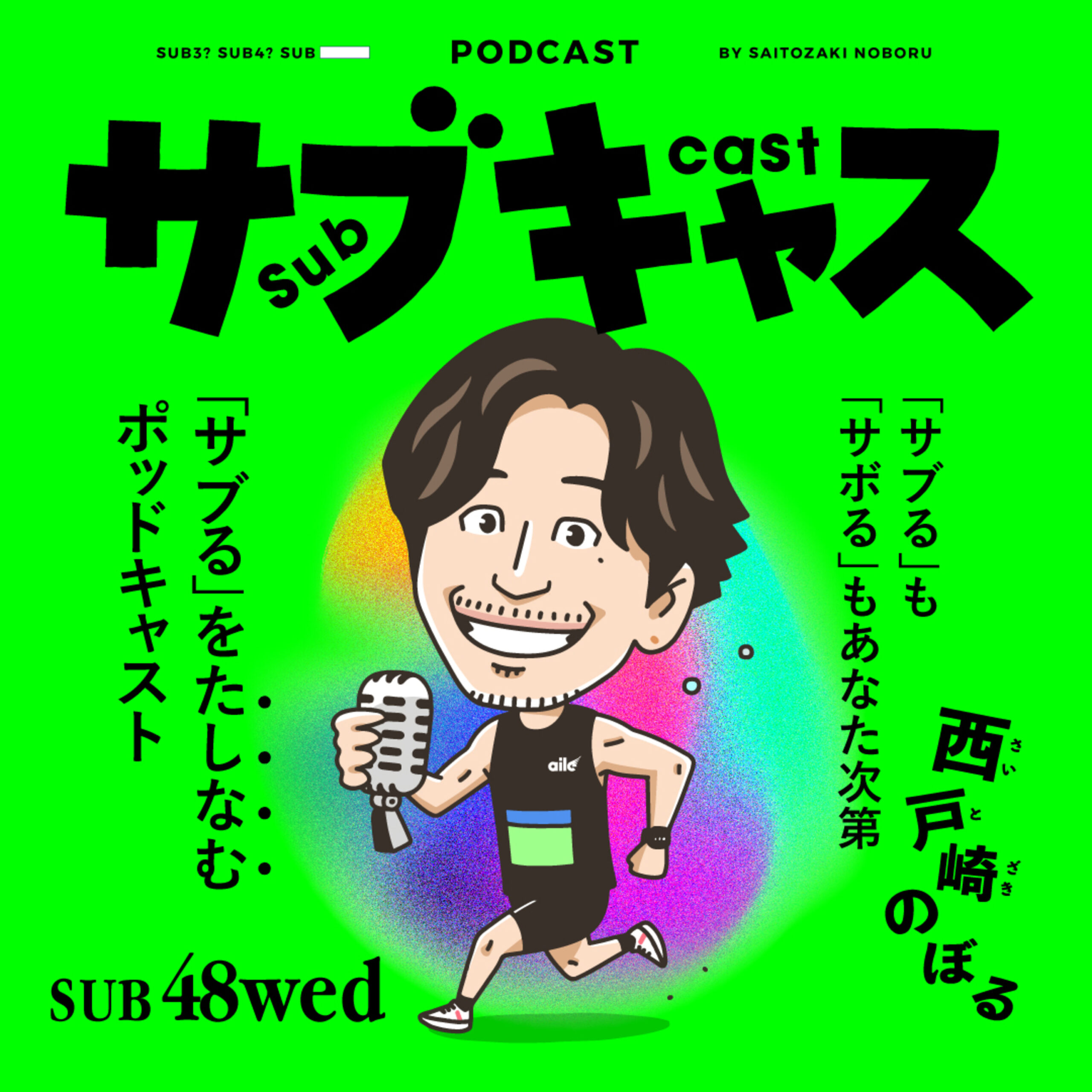 SUB 48_wed 走力とメンタルは掛け算だ / 大阪でトマンナヨ響かせて episode artwork